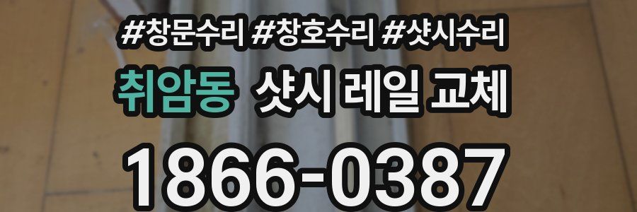 취암동 샷시 레일 교체