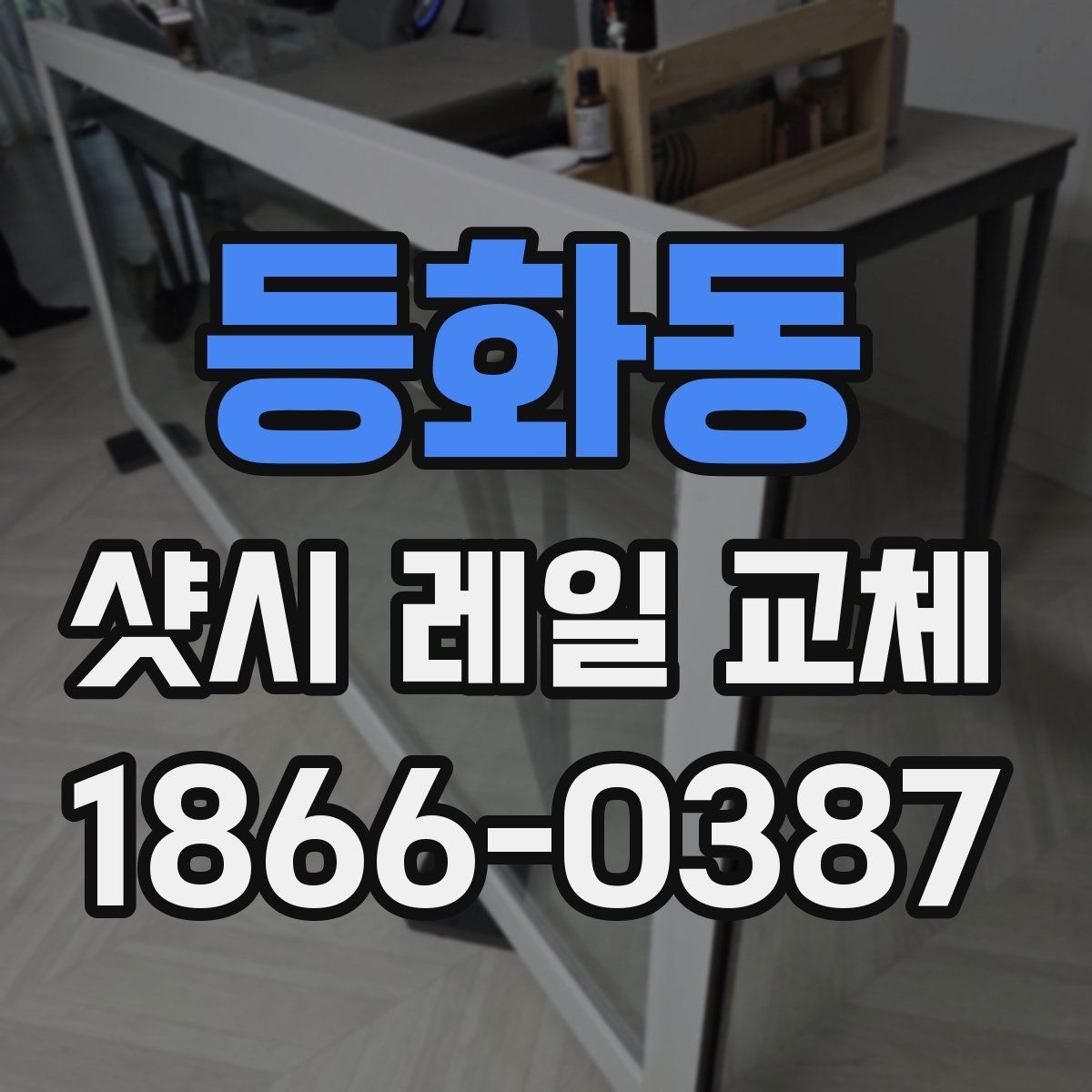 등화동 샷시 레일 교체