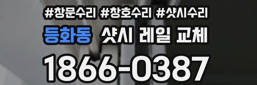등화동 샷시 레일 교체