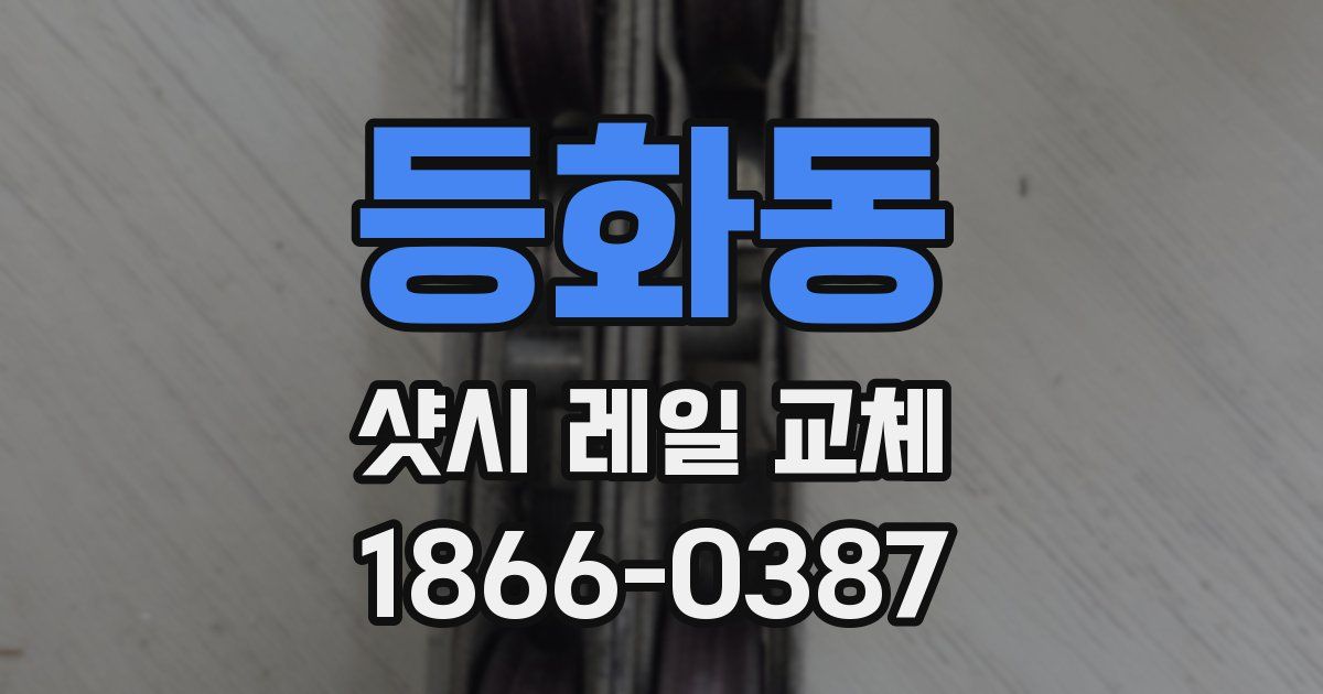 등화동 샷시 레일 교체