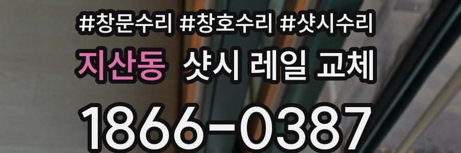 지산동 샷시 레일 교체