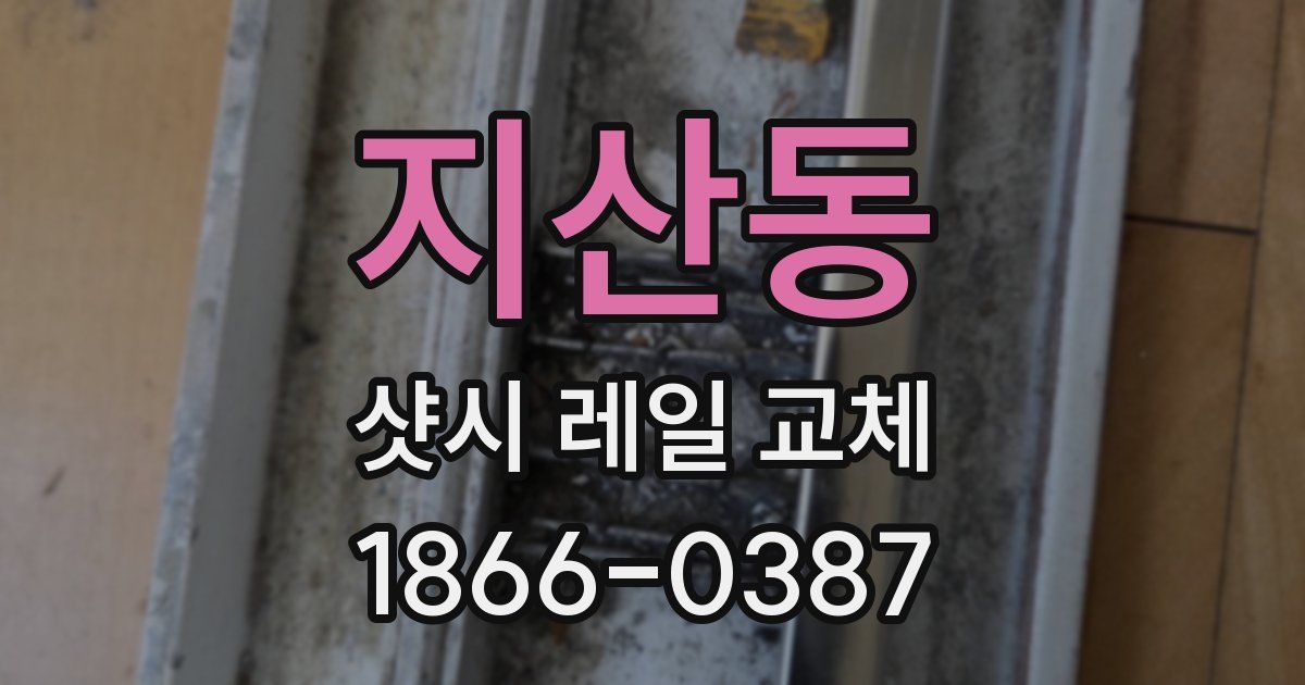지산동 샷시 레일 교체