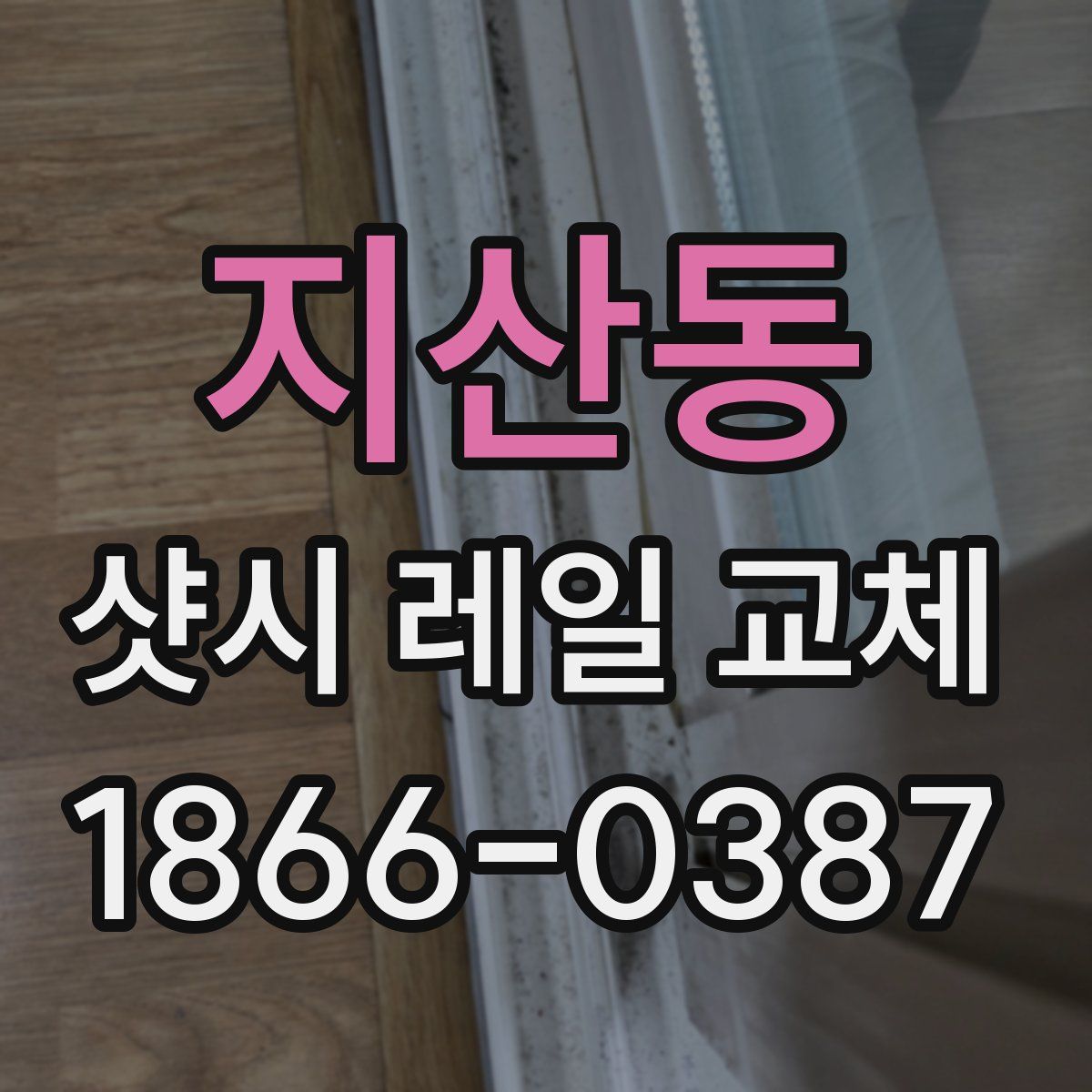 지산동 샷시 레일 교체