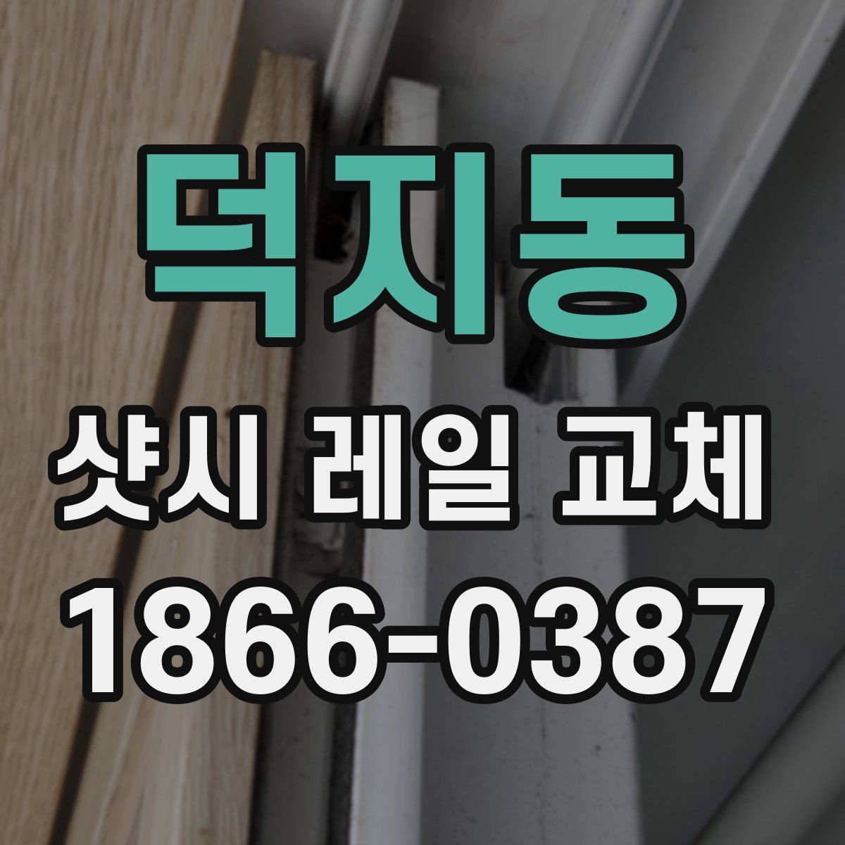 덕지동 샷시 레일 교체