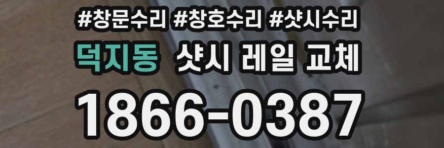 덕지동 샷시 레일 교체