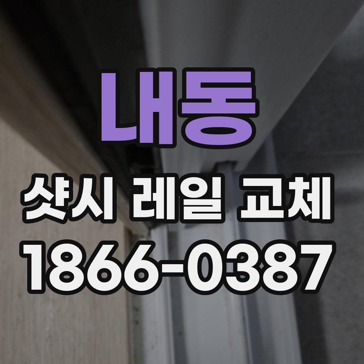내동 샷시 레일 교체 후 사용 중 생기는 불편 해결