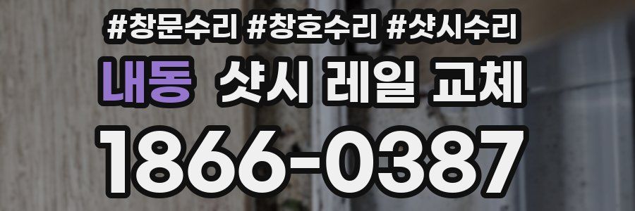 내동 샷시 레일 교체