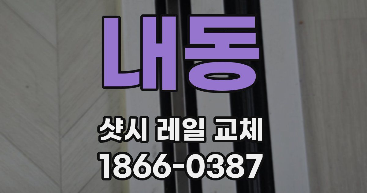 내동 샷시 레일 교체