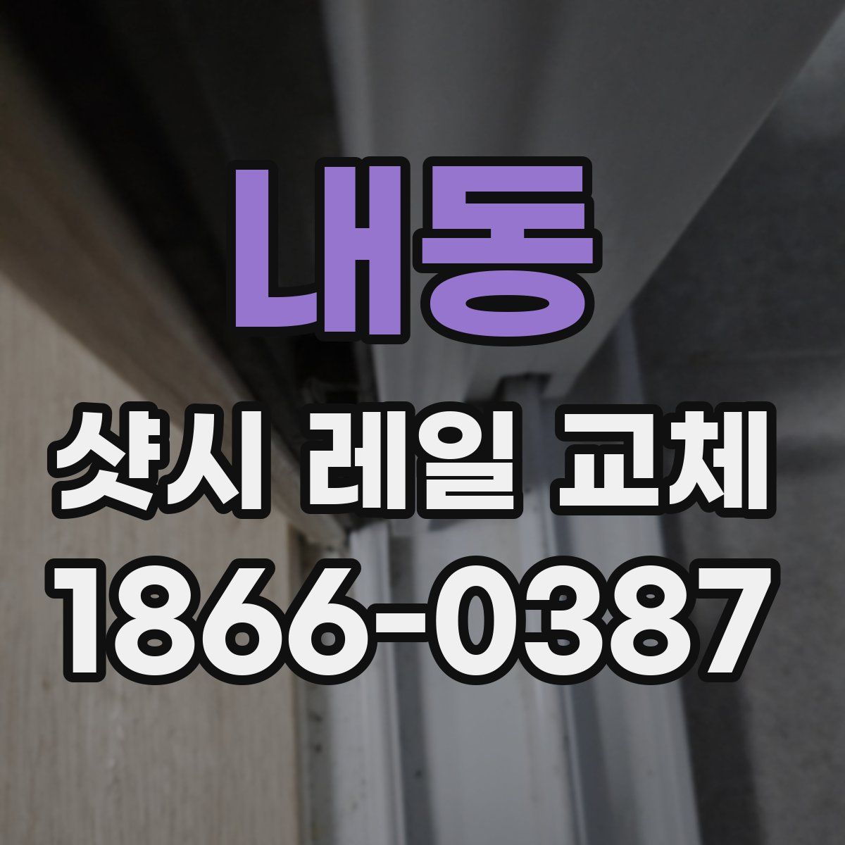 내동 샷시 레일 교체