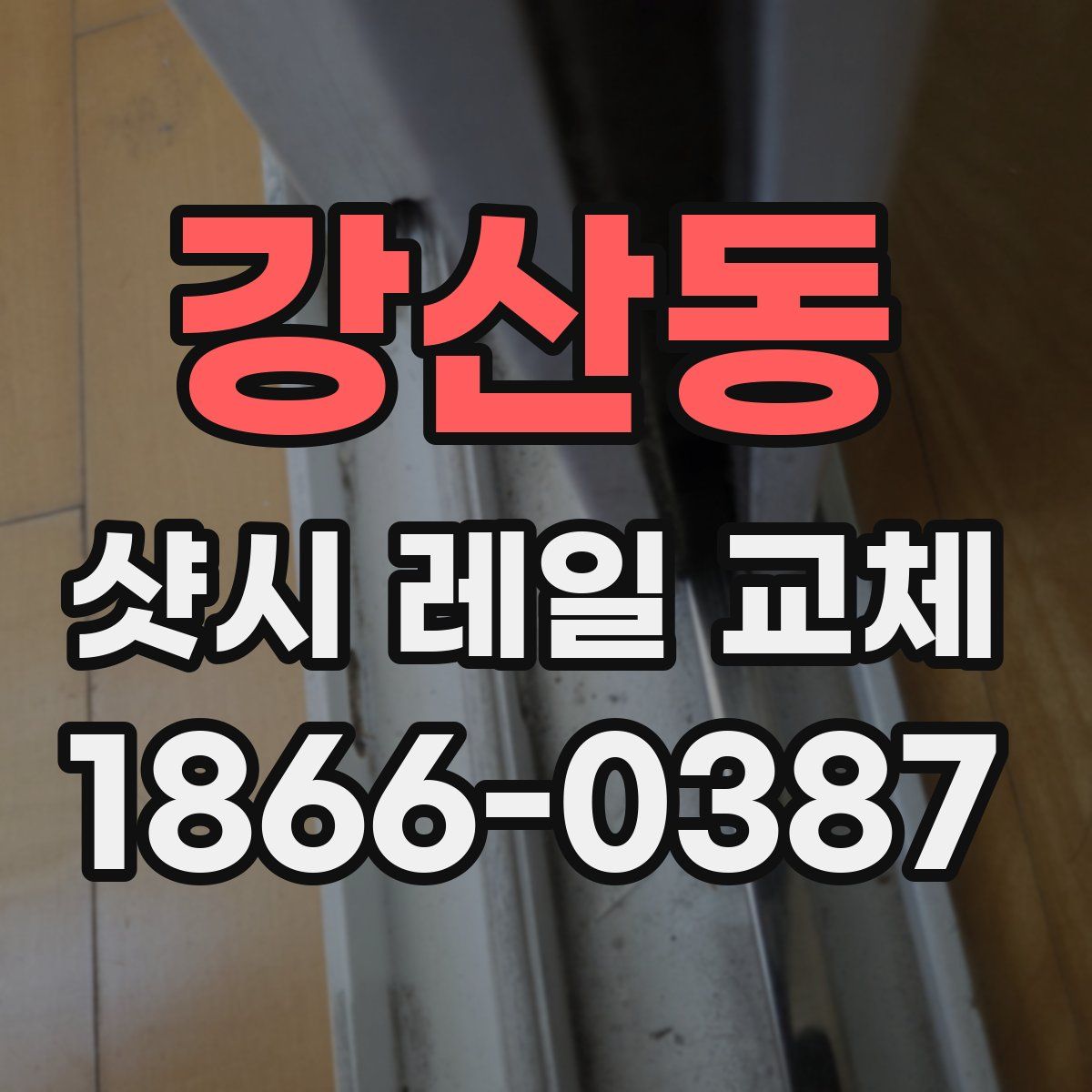 강산동 샷시 레일 교체