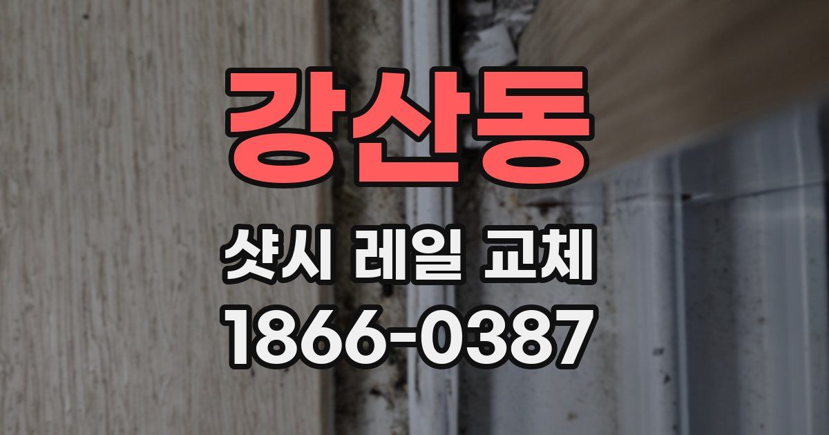 강산동 샷시 레일 교체