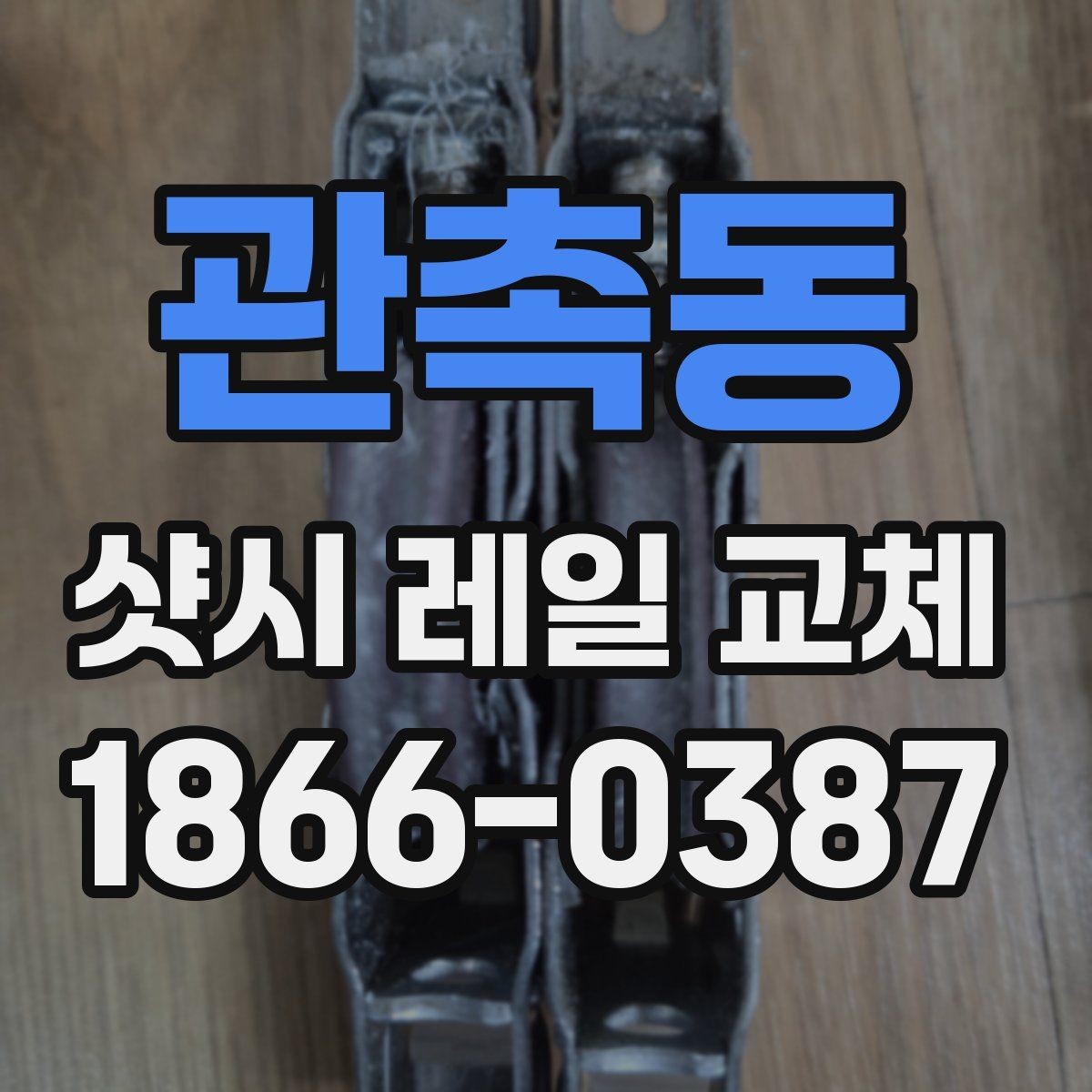 관촉동 샷시 레일 교체 후 수명 늘리는 유지관리 요령