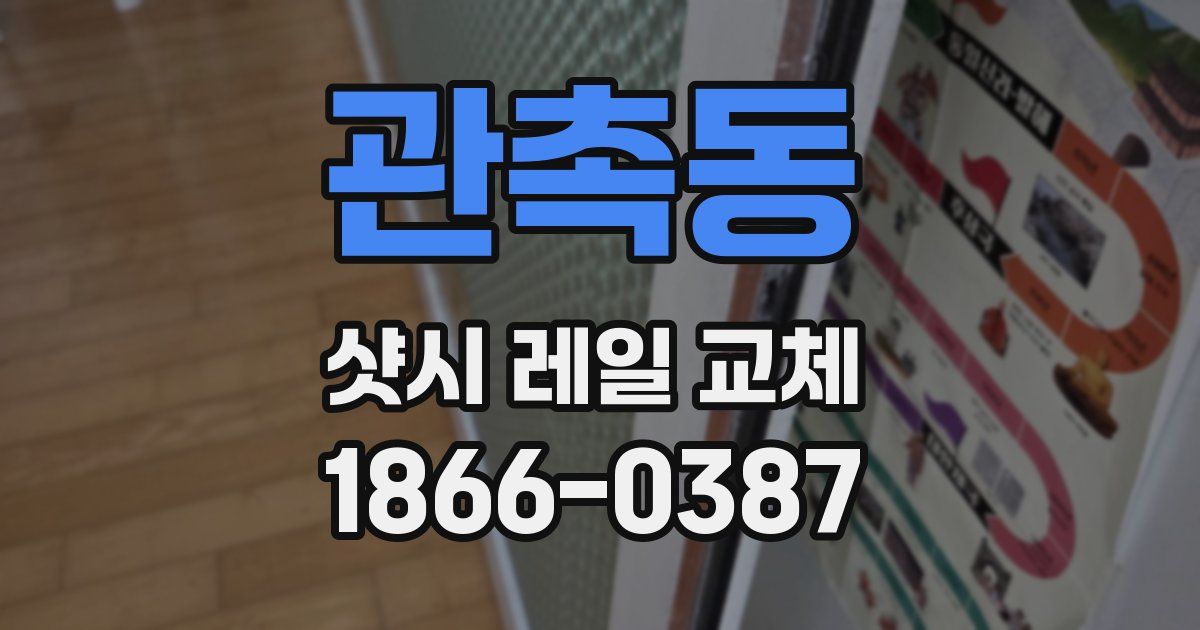 관촉동 샷시 레일 교체