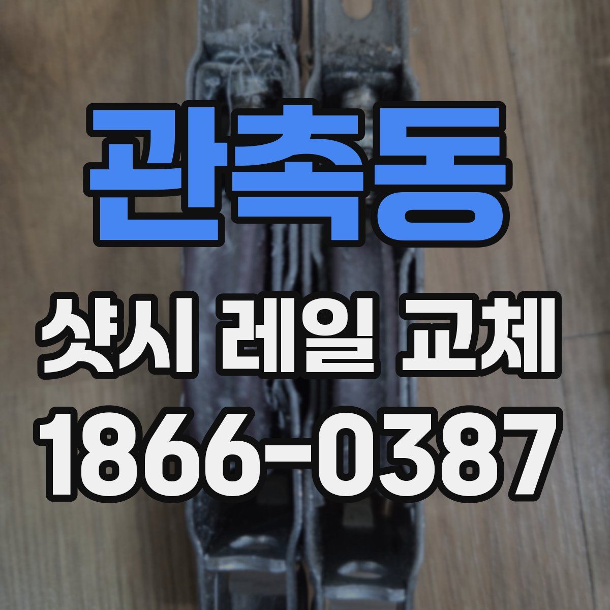 관촉동 샷시 레일 교체