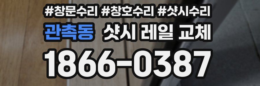 관촉동 샷시 레일 교체