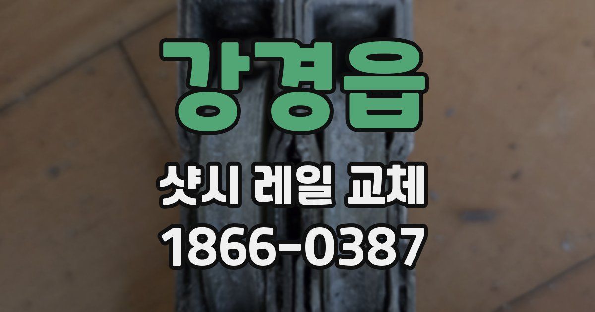 강경읍 샷시 레일 교체