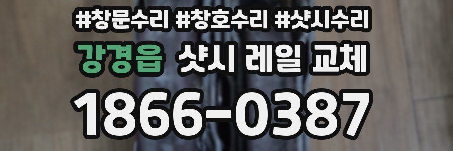 강경읍 샷시 레일 교체