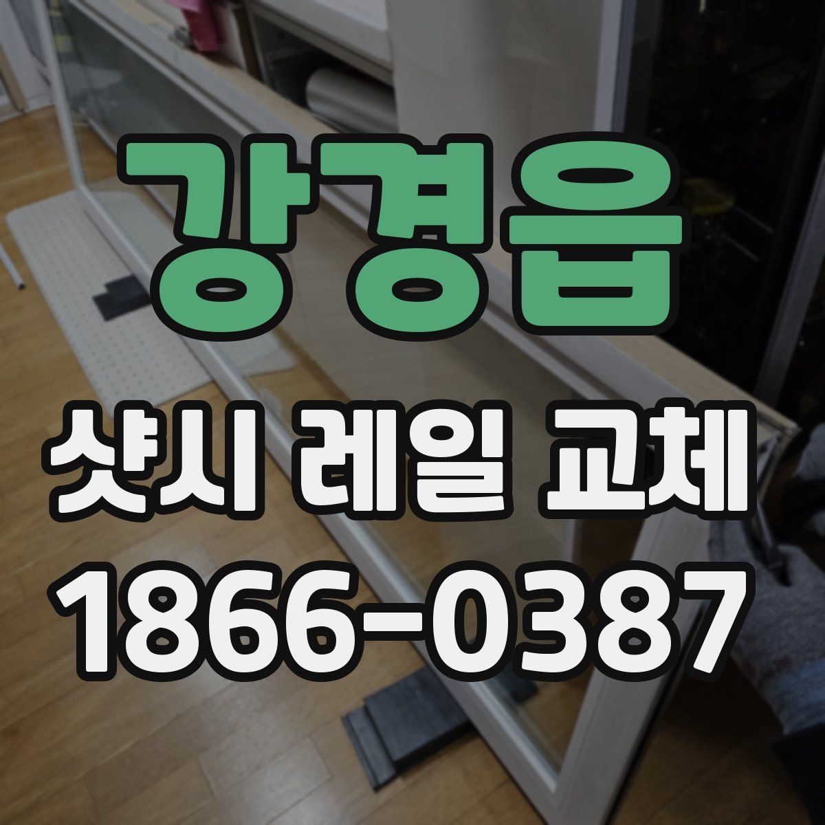 강경읍 샷시 레일 교체