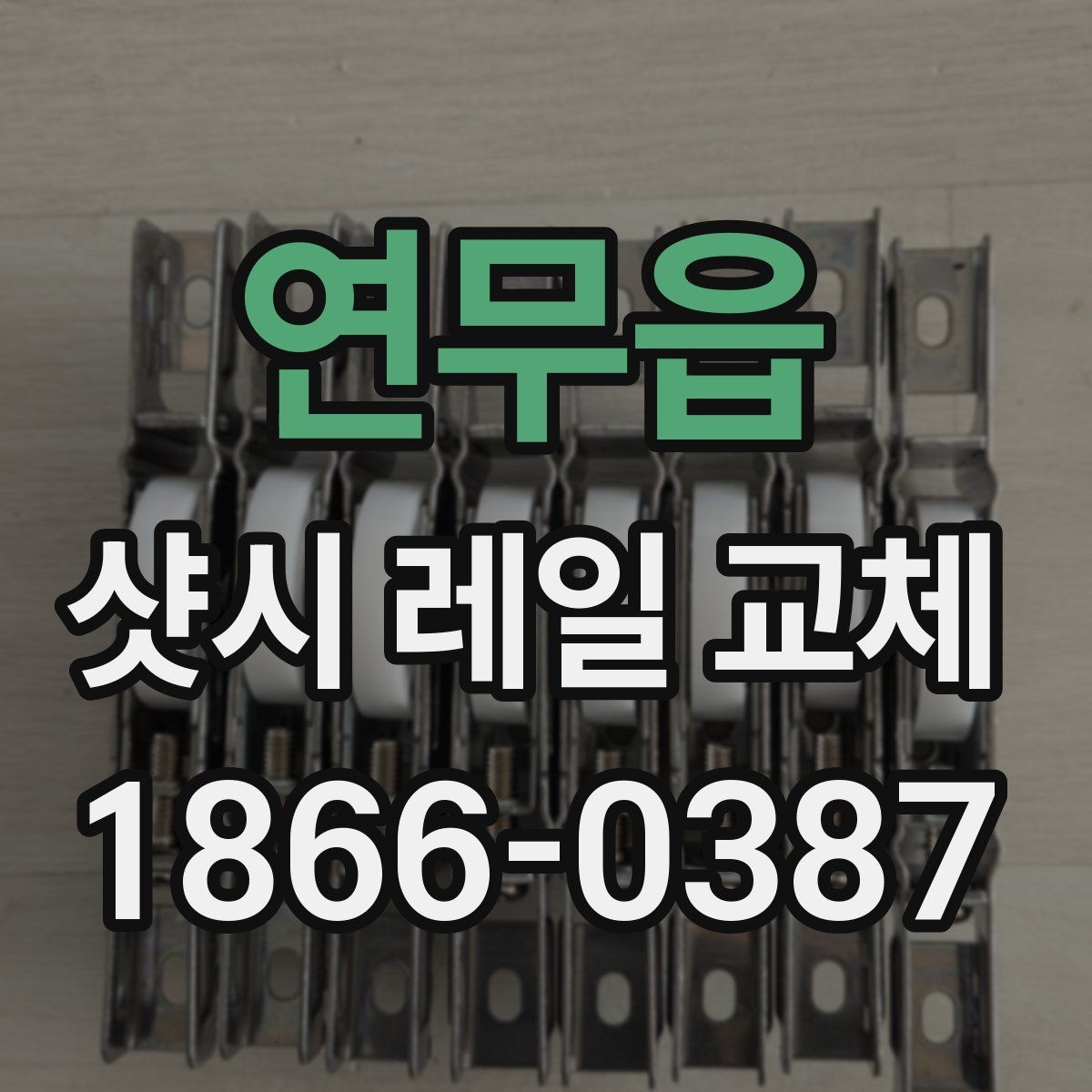 연무읍 샷시 레일 교체 후 창문 밀림 현상 방지 팁