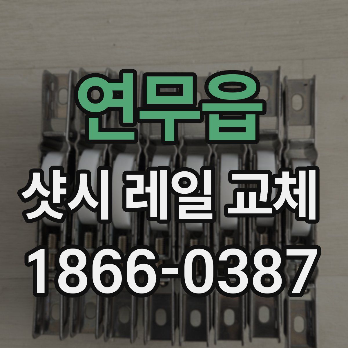 연무읍 샷시 레일 교체
