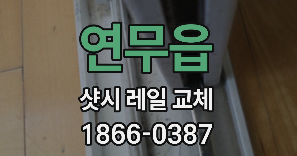연무읍 샷시 레일 교체