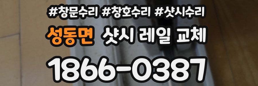 성동면 샷시 레일 교체