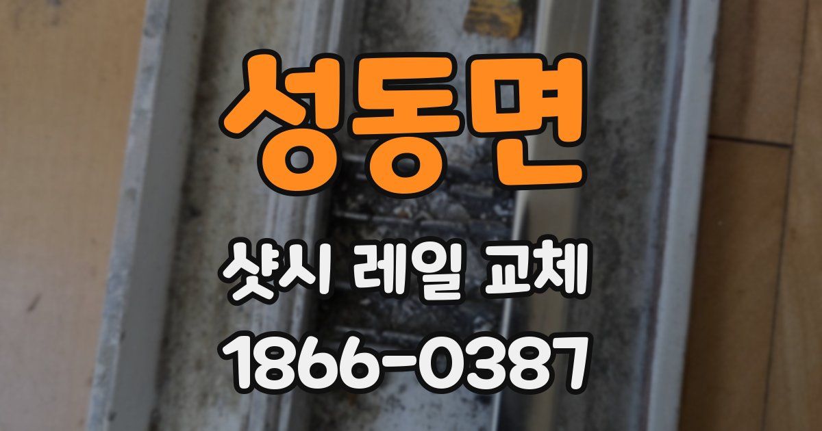 성동면 샷시 레일 교체
