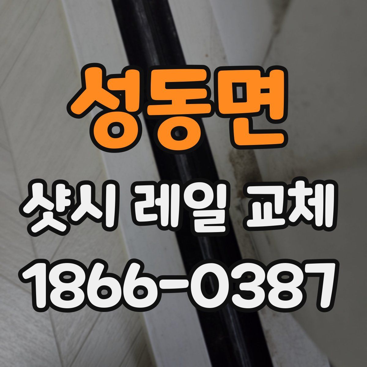 성동면 샷시 레일 교체