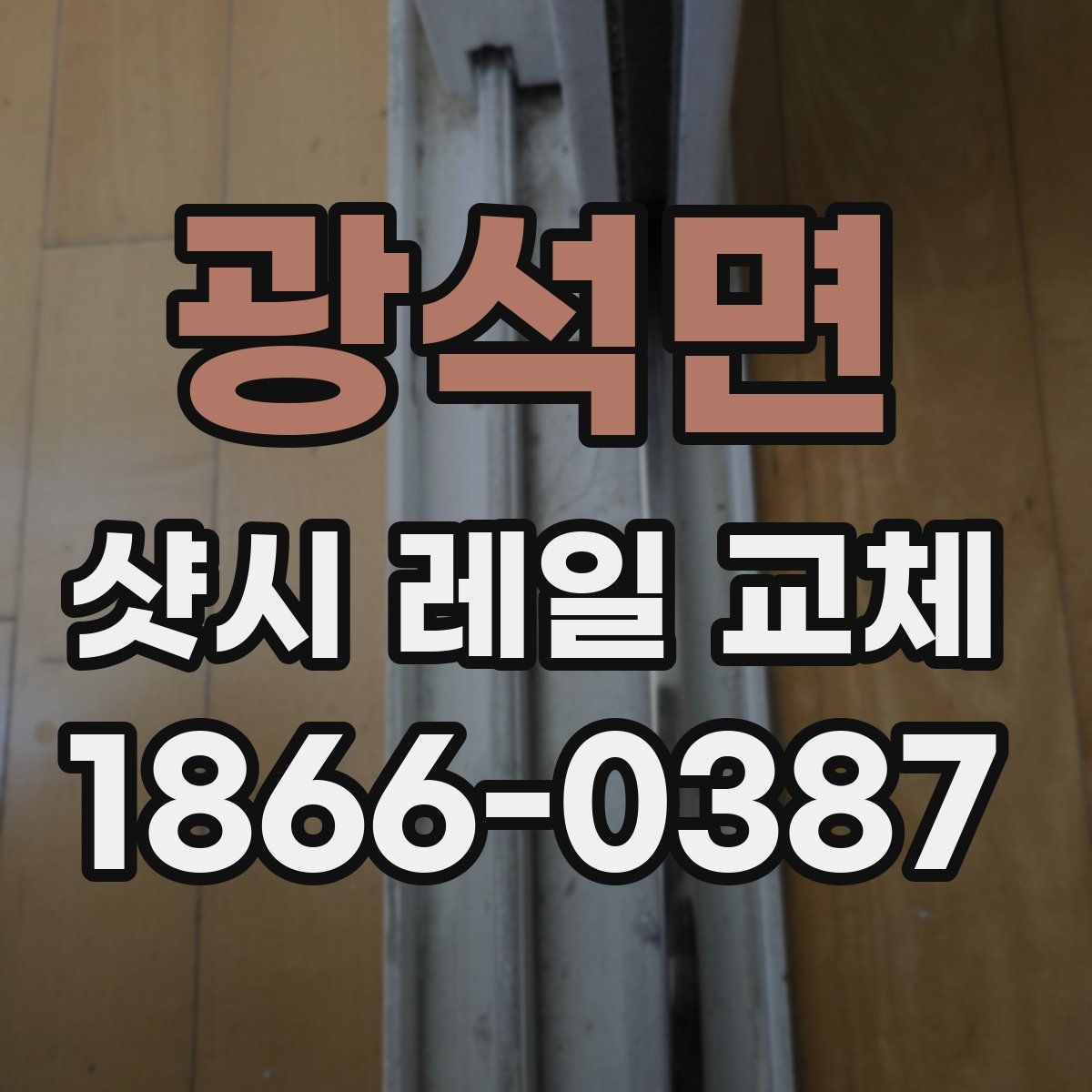 광석면 샷시 레일 교체
