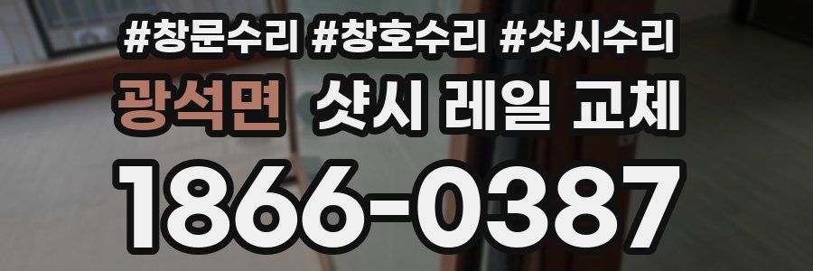 광석면 샷시 레일 교체