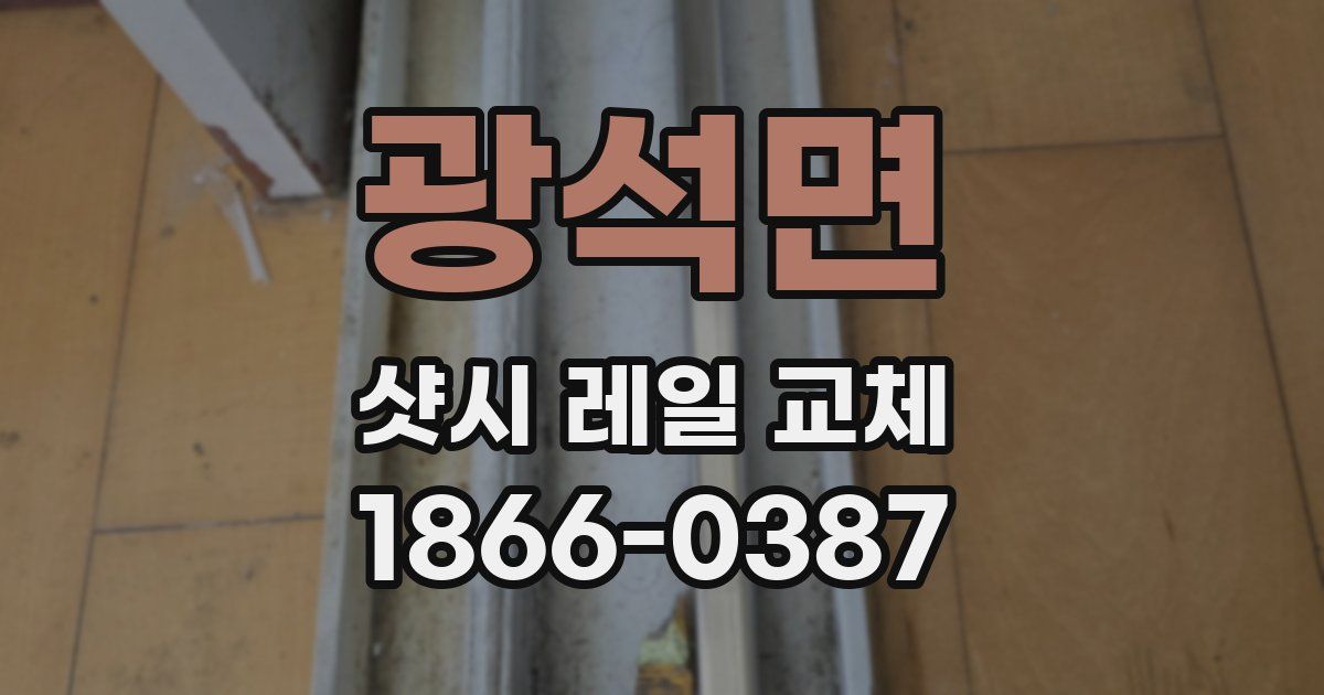 광석면 샷시 레일 교체