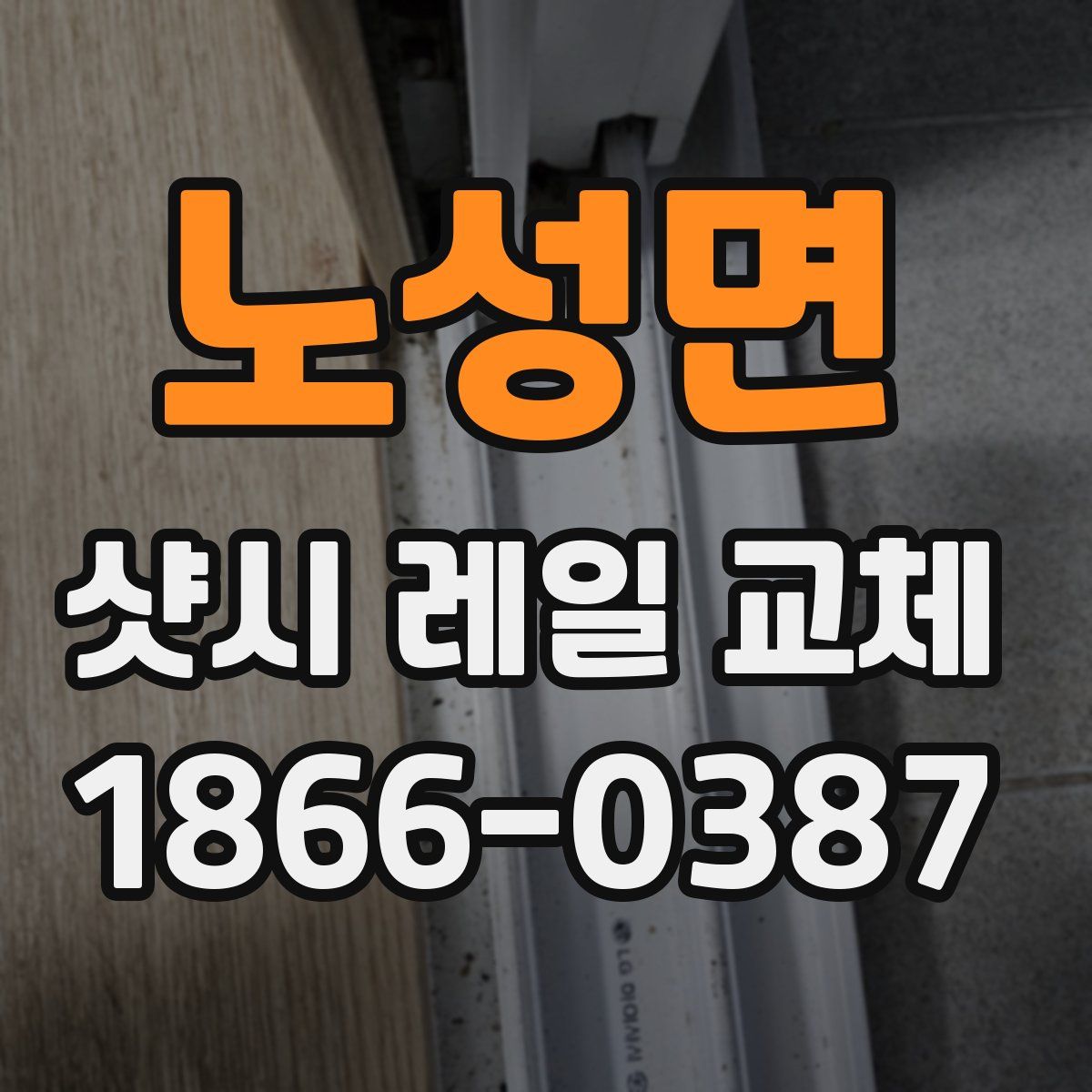 노성면 샷시 레일 교체