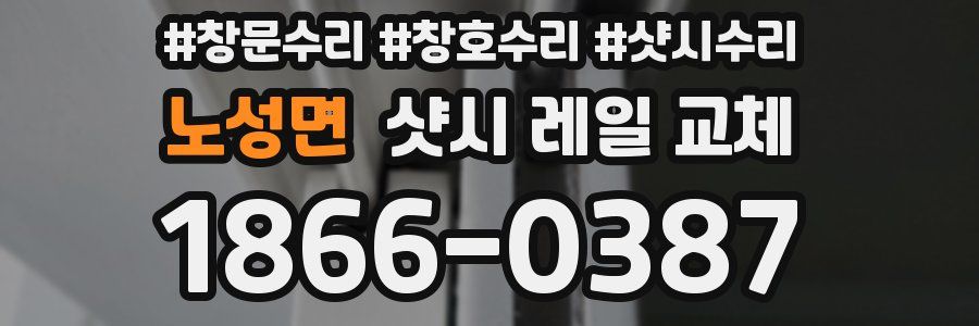 노성면 샷시 레일 교체