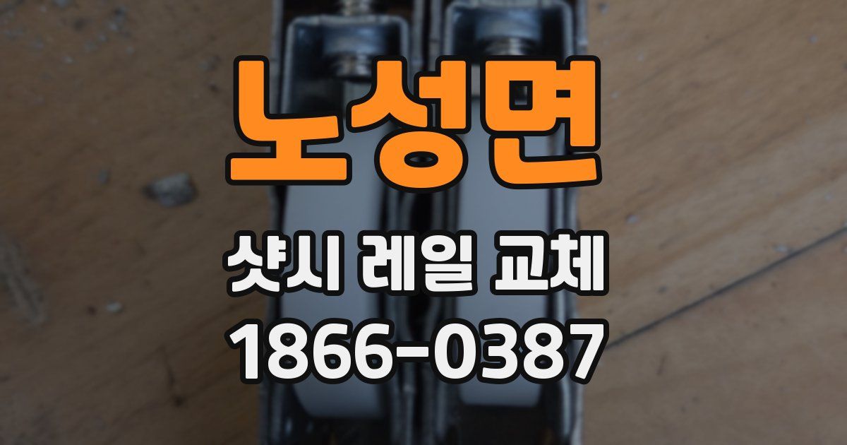 노성면 샷시 레일 교체