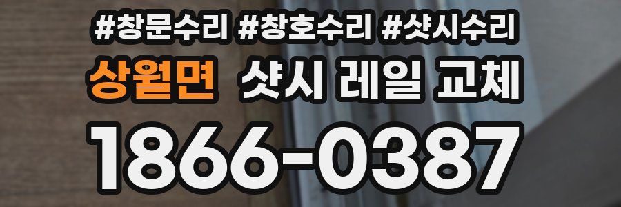 상월면 샷시 레일 교체