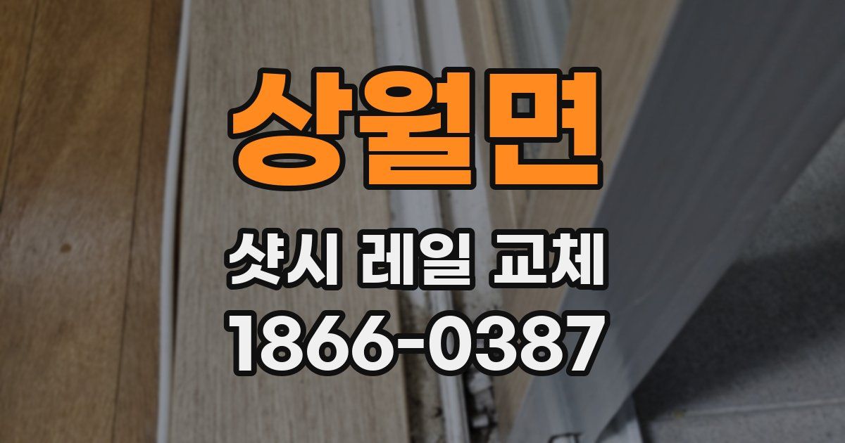 상월면 샷시 레일 교체