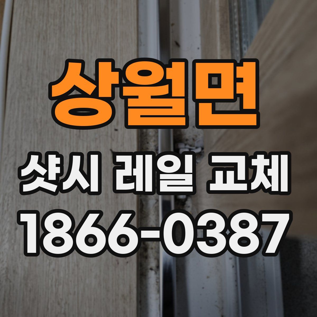 상월면 샷시 레일 교체