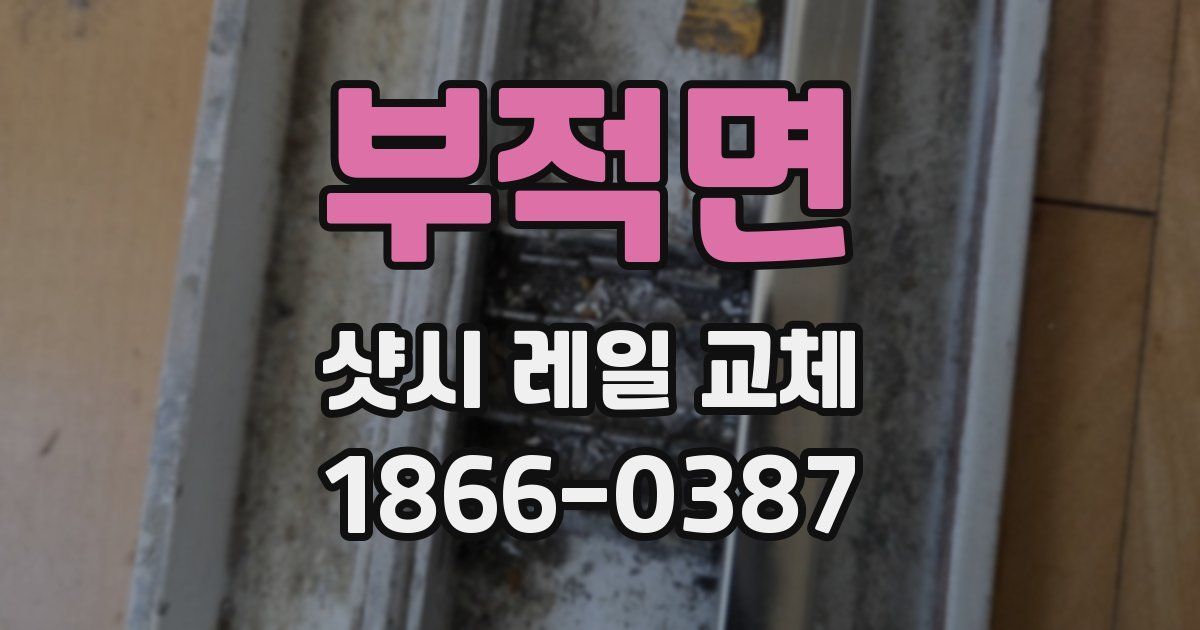 부적면 샷시 레일 교체