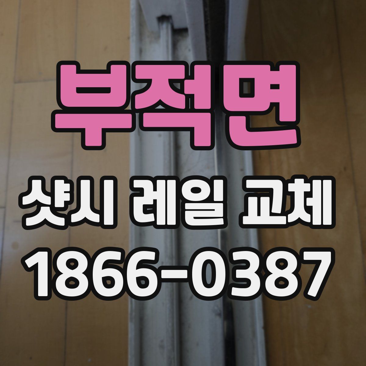부적면 샷시 레일 교체