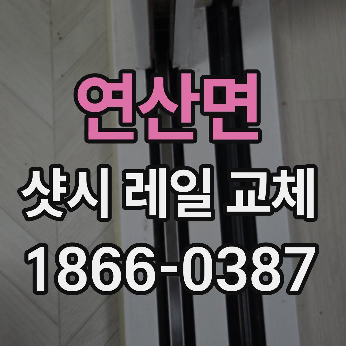 연산면 샷시 레일 교체