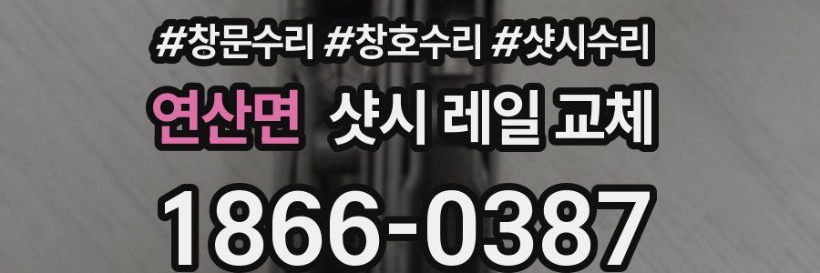 연산면 샷시 레일 교체