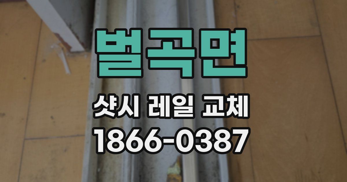 벌곡면 샷시 레일 교체