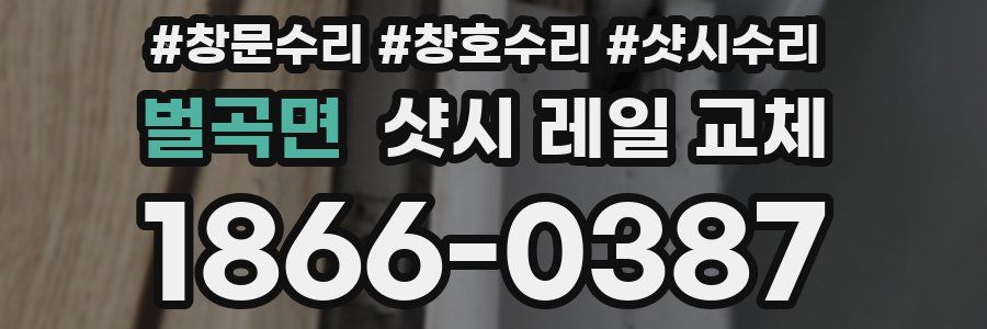 벌곡면 샷시 레일 교체