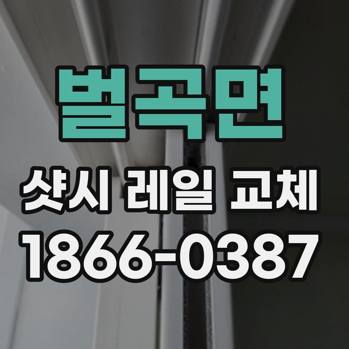 벌곡면 샷시 레일 교체