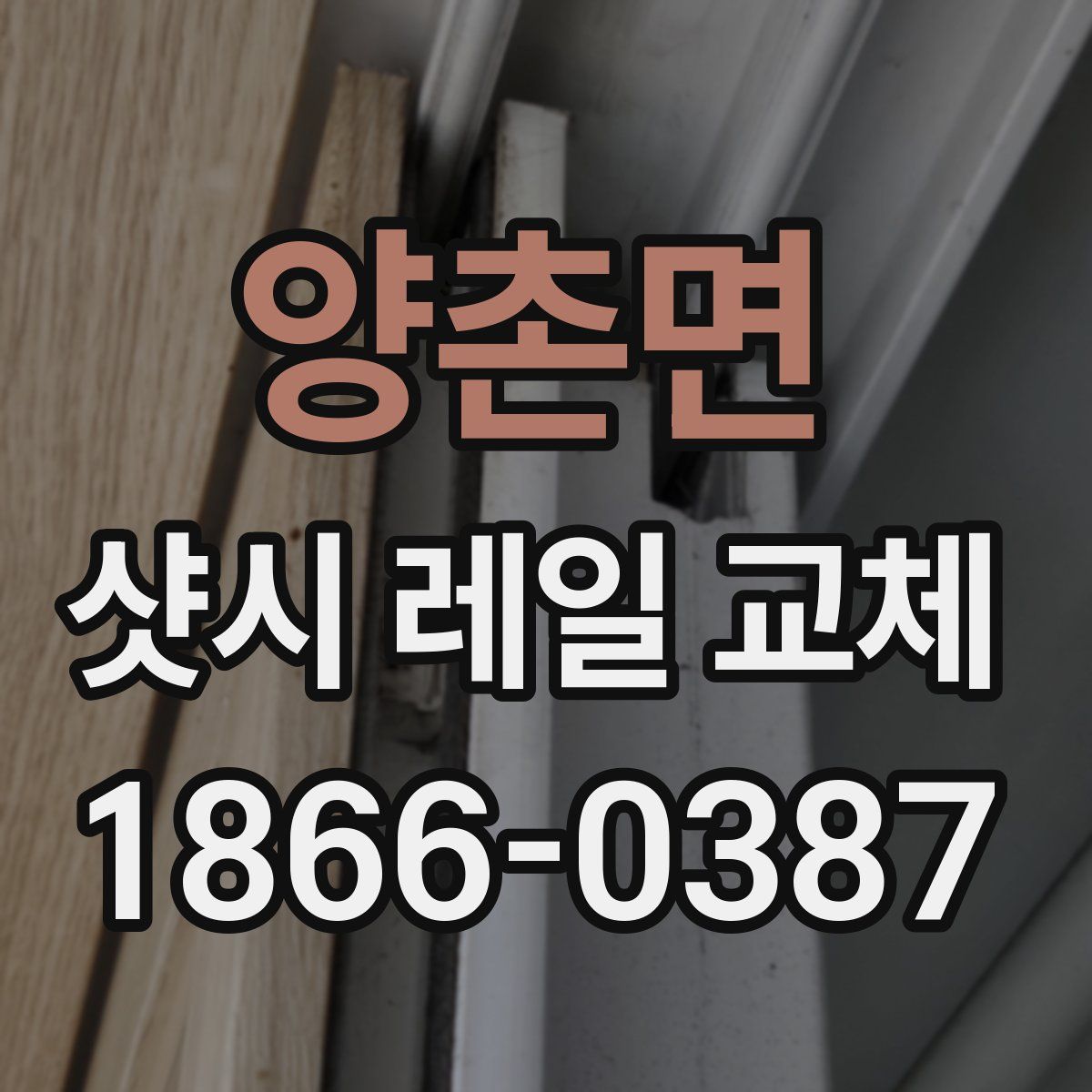 양촌면 샷시 레일 교체