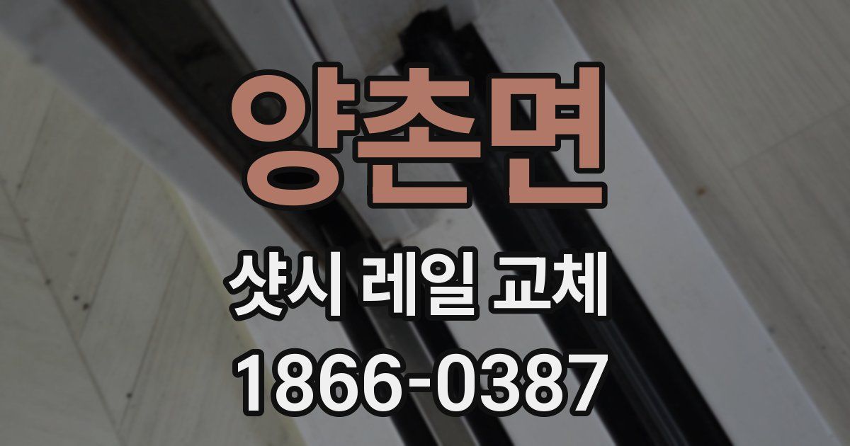양촌면 샷시 레일 교체