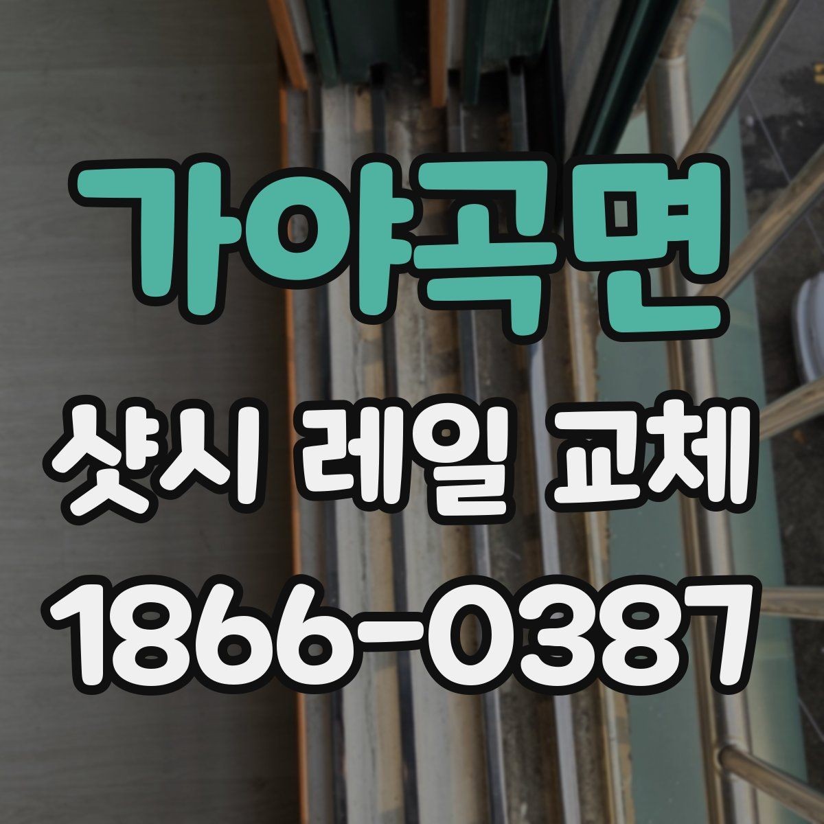 가야곡면 샷시 레일 교체 시 현장 환경에 따른 준비 사항