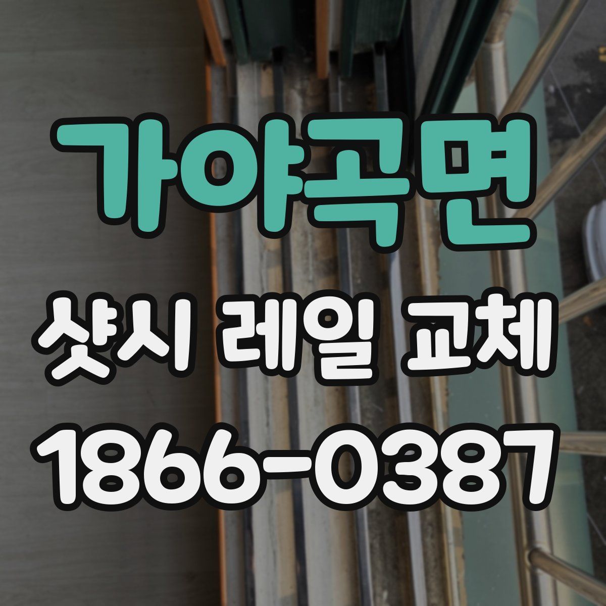 가야곡면 샷시 레일 교체
