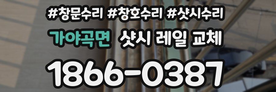 가야곡면 샷시 레일 교체
