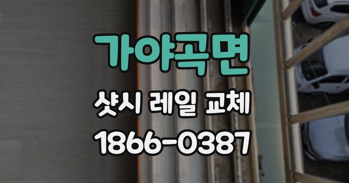 가야곡면 샷시 레일 교체